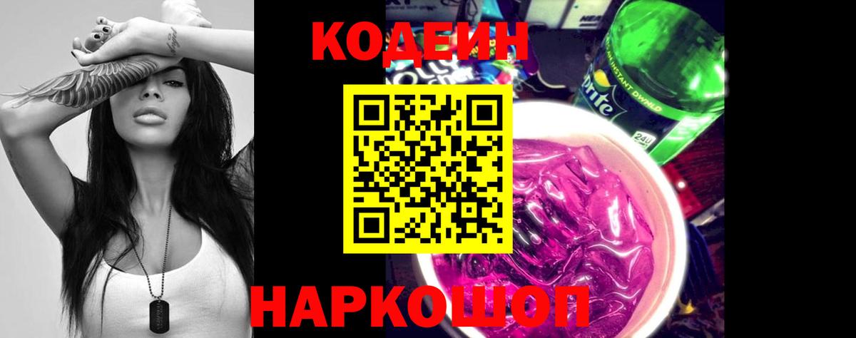 Кодеин Purple Drank  Кодеин напиток Lean (лин)  Вход с VPN  Курган 